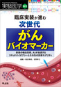 臨床実装が進む次世代がんバイオマーカー