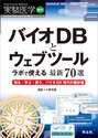 バイオDBとウェブツール　ラボで使える最新70選