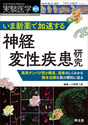 いま新薬で加速する神経変性疾患研究