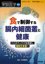食で制御する腸内細菌叢と健康