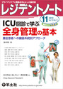 ICU回診で学ぶ 全身管理の基本（）