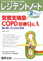 気管支喘息・COPD診療Q&A（）