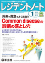 Common diseaseの診断の落とし穴（）