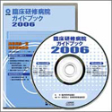 臨床研修病院ガイドブック2006