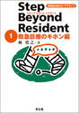 ステップ ビヨンド レジデント １　救急診療のキホン編