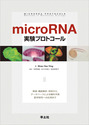 microRNA実験プロトコール