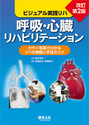 呼吸・心臓リハビリテーション改訂第２版