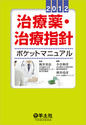 治療薬・治療指針ポケットマニュアル2012