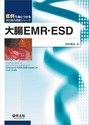 大腸EMR・ESD（症例で身につける消化器内視鏡シリーズ）