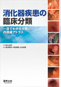 消化器疾患の臨床分類