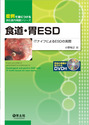 食道・胃ESD（症例で身につける消化器内視鏡シリーズ）