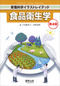 食品衛生学　第4版