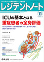 ICUの基本となる重症患者の全身評価（）