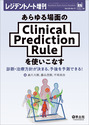 あらゆる場面のClinical　Prediction　Ruleを使いこなす（）