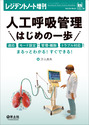 人工呼吸管理　はじめの一歩（）