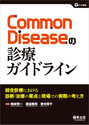 Common　Diseaseの診療ガイドライン
