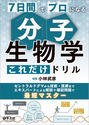 7日間でプロになる　分子生物学これだけドリル