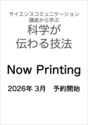 サイエンスコミュニケーション講座から学ぶ　科学が伝わる技法