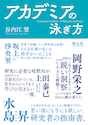 アカデミアの泳ぎ方