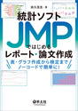 統計ソフトJMPではじめるレポート・論文作成