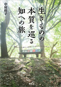 生きものの本質を巡る知への旅