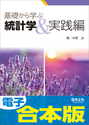 電子合本版　基礎から学ぶ統計学＆実践編