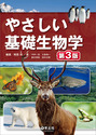 やさしい基礎生物学　第３版
