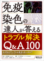 免疫染色の達人が答えるトラブル解決Q&A100