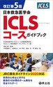 改訂第5版　日本救急医学会 ICLSコースガイドブック