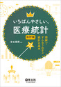 いちばんやさしい、医療統計　改訂版