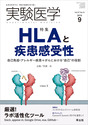 実験医学2019年9月「HLAと疾患感受性」