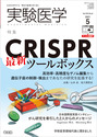 CRISPR最新ツールボックス