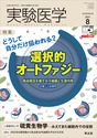 どうして自分だけ狙われる？選択的オートファジー