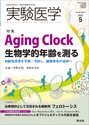 Aging Clock　生物学的年齢を測る