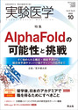 AlphaFoldの可能性と挑戦