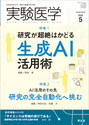 特集1：研究が超絶はかどる生成AI活⽤術／特集2：AI活用のその先　研究の完全自動化へ挑む