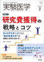 特集1：研究費獲得の戦略とコツ　キャリアステージごとに“あの先生たち”の経験と分析を活かす！／特集2：非IgE依存的アレルギー　マスト細胞による知られざる免疫制御と治療展望　