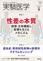 特集1：性差の本質　病態・生体機能に影響を与えるメカニズム／特集2：感染症・薬剤耐性制御の新標的　クオラムセンシング