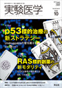 特集1：p53標的治療の新ストラテジー　Undruggableの壁を超える／特集2：RAS標的創薬の新モダリティ　G12Cと耐性の壁を超える