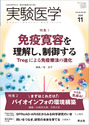 特集1：免疫寛容を理解し、制御する　Tregによる免疫療法の進化／特集2：まずはこれだけ！　バイオインフォの環境構築 with 生成AI