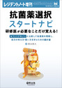 抗菌薬選択スタートナビ　研修医が必要なことだけ覚える！（）