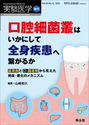 口腔細菌叢はいかにして全身疾患へ繋がるか
