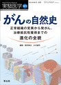 がんの自然史