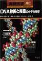 DNA診断と疾患の分子生物学
