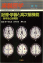 実験医学増刊：記憶・学習と高次脳機能〜新手法と新概念