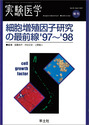 細胞増殖因子研究の最前線’97〜’98
