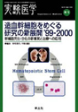 造血幹細胞をめぐる研究の新展開’99-2000