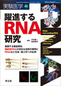躍進する RNA研究
