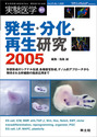 発生・分化・再生研究2005