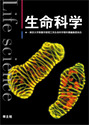 生命科学